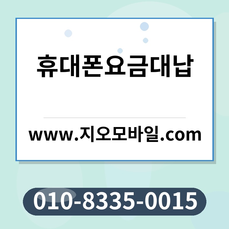 휴대폰요금대납