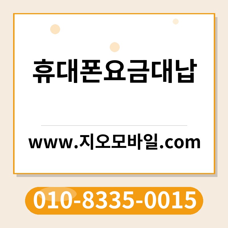 휴대폰요금대납