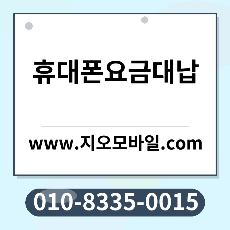 휴대폰요금대납