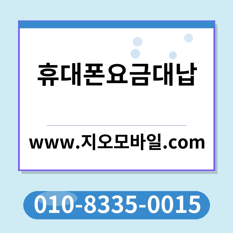 휴대폰요금대납