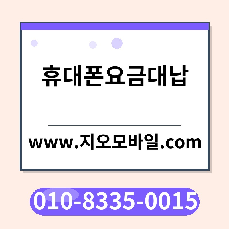 휴대폰요금대납