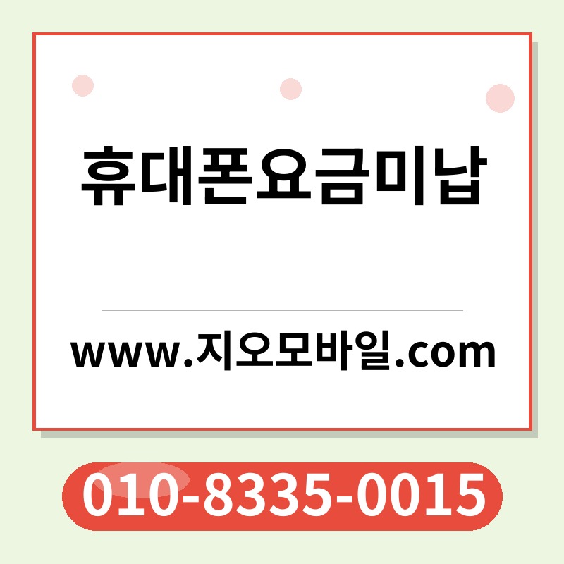 휴대폰요금미납