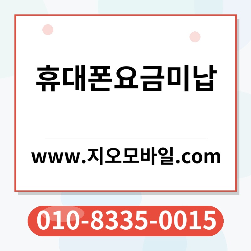 휴대폰요금미납