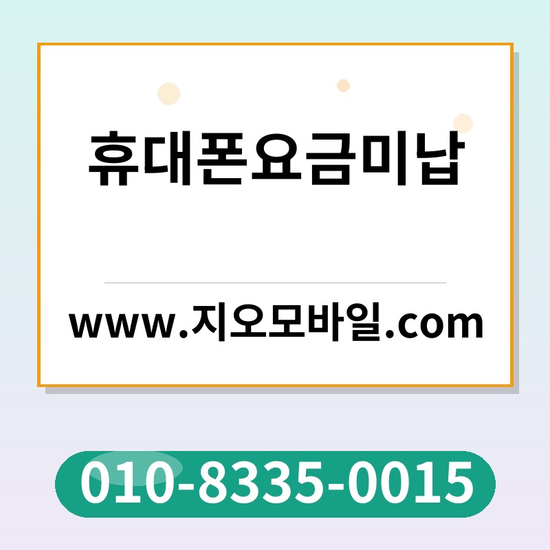 휴대폰요금미납