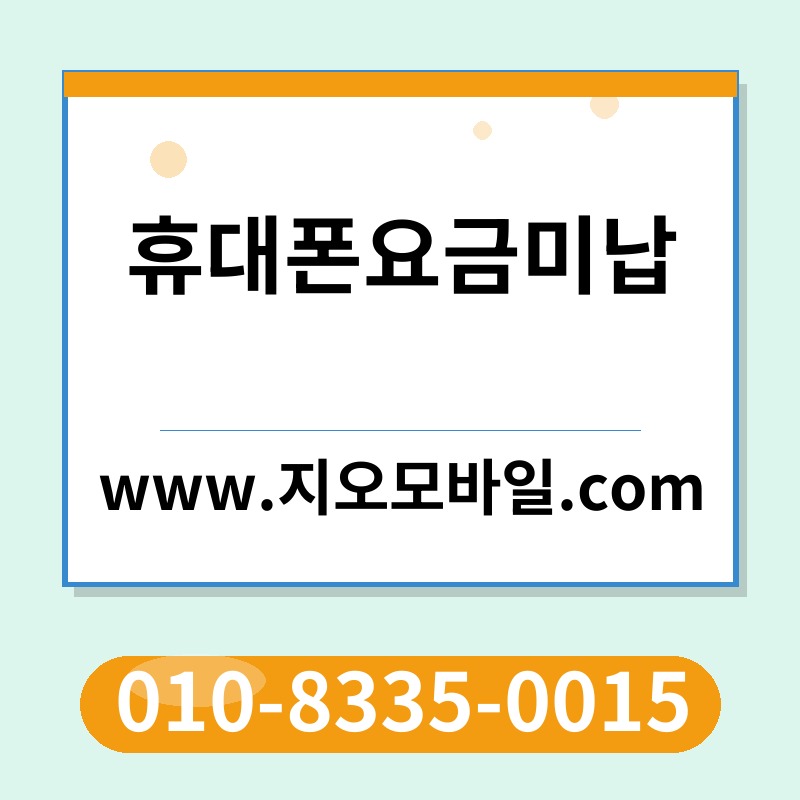 휴대폰요금미납