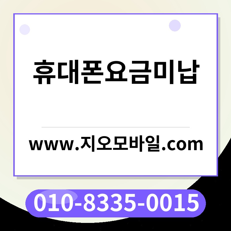 휴대폰요금미납