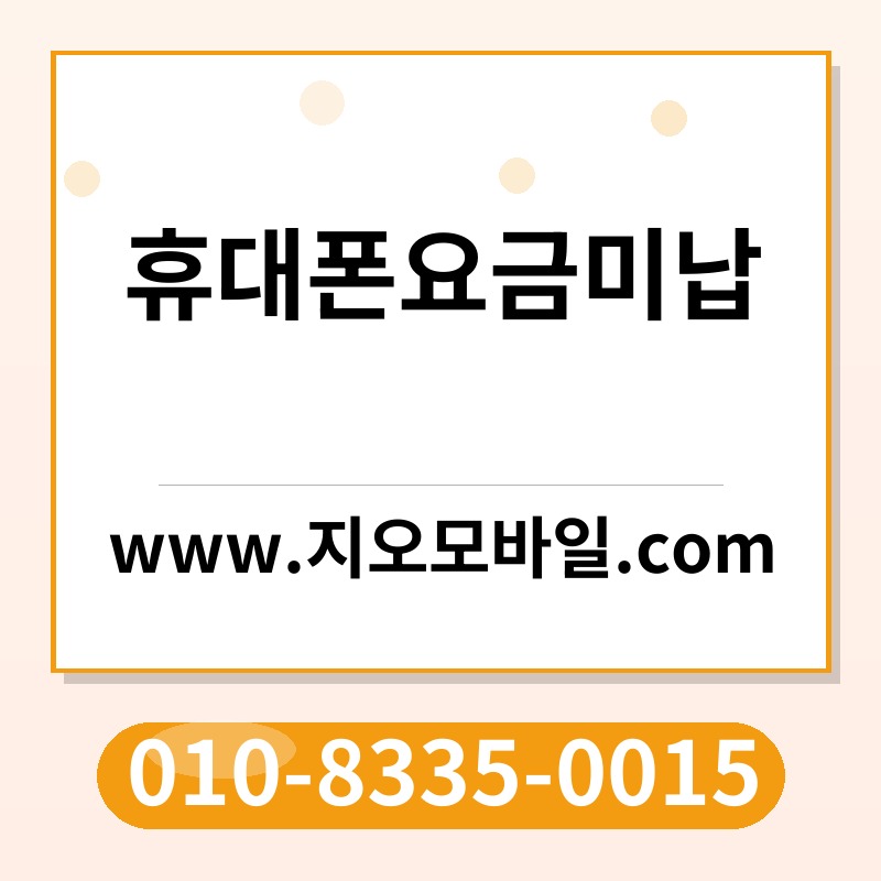 휴대폰요금미납