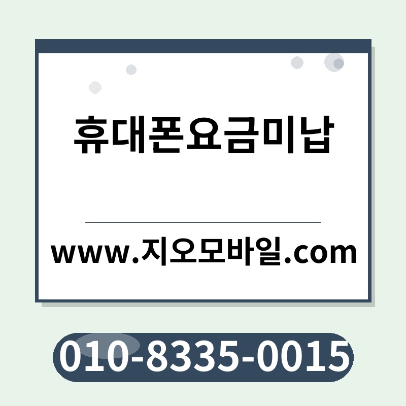 휴대폰요금미납
