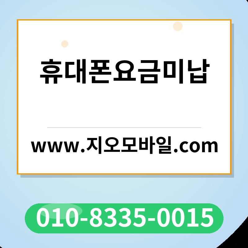 휴대폰요금미납