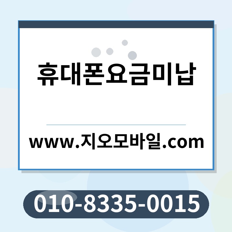 휴대폰요금미납