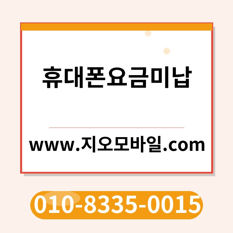 휴대폰요금미납