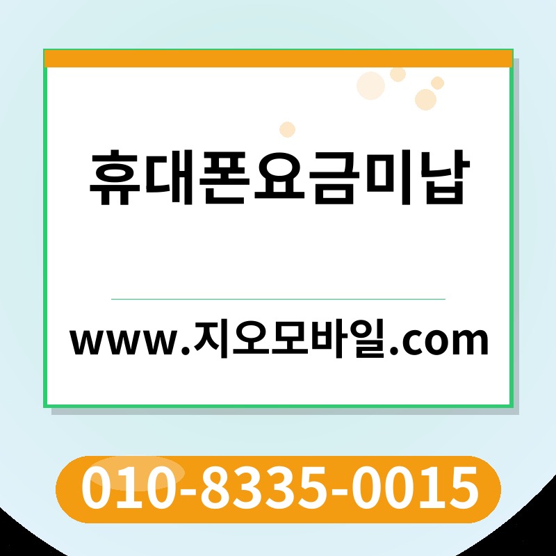 휴대폰요금미납