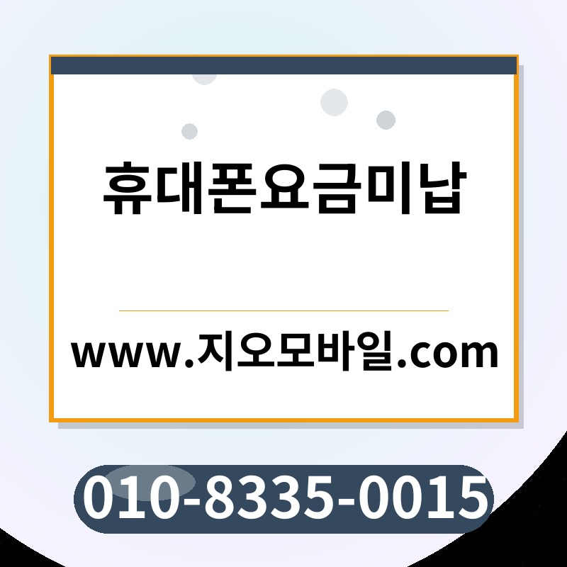 휴대폰요금미납