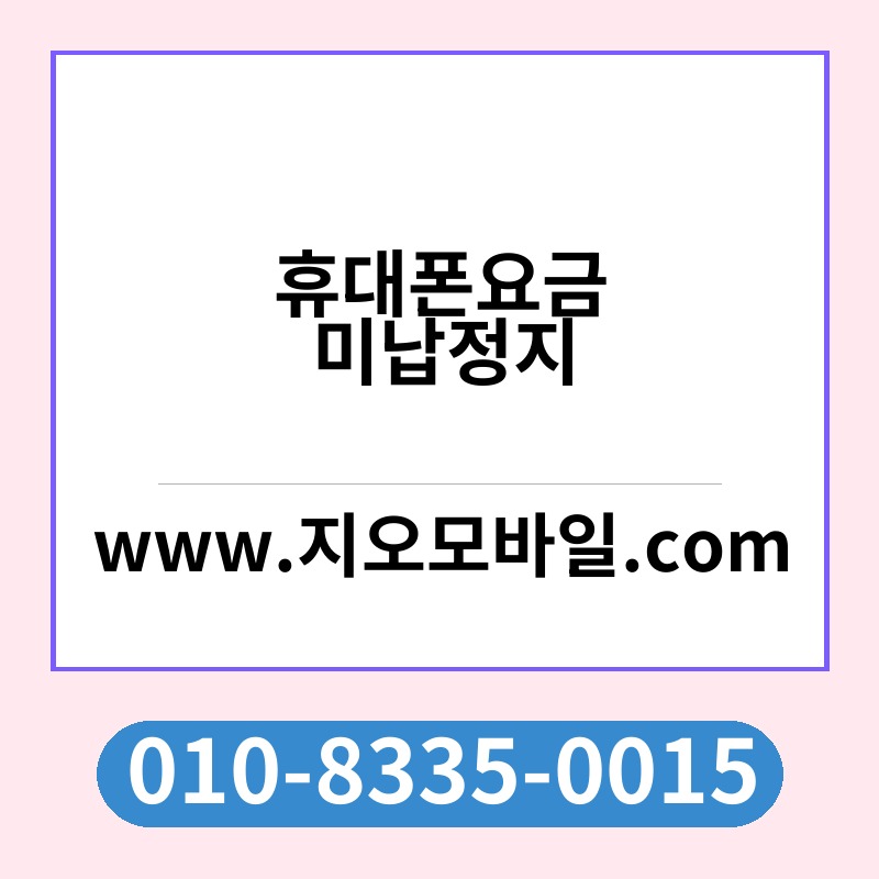 휴대폰요금미납정지