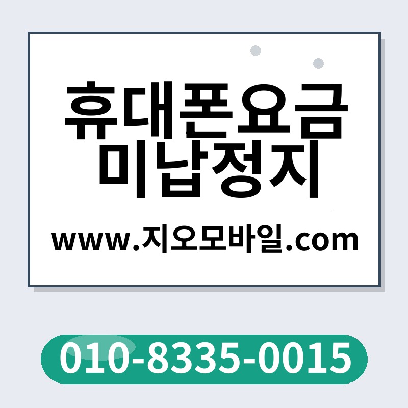 휴대폰요금미납정지