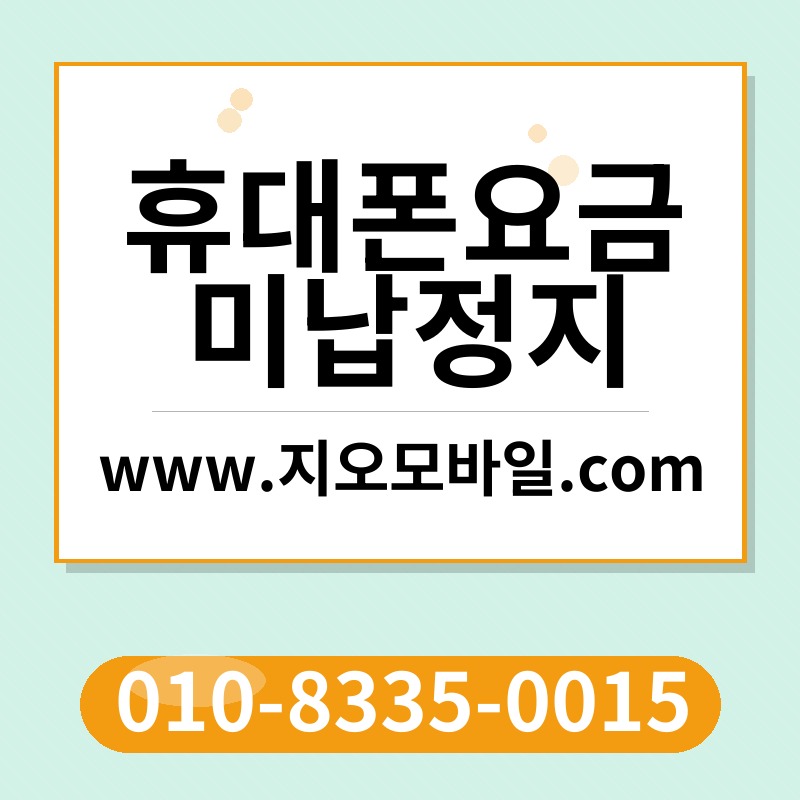 휴대폰요금미납정지