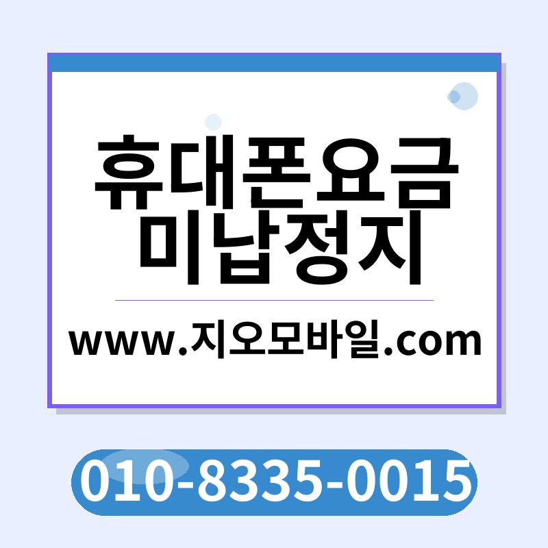 휴대폰요금미납정지