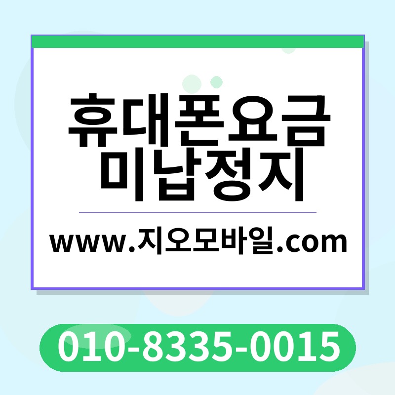 휴대폰요금미납정지