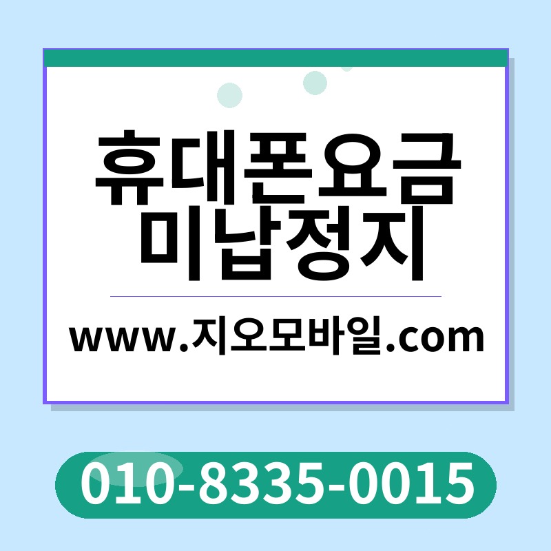 휴대폰요금미납정지