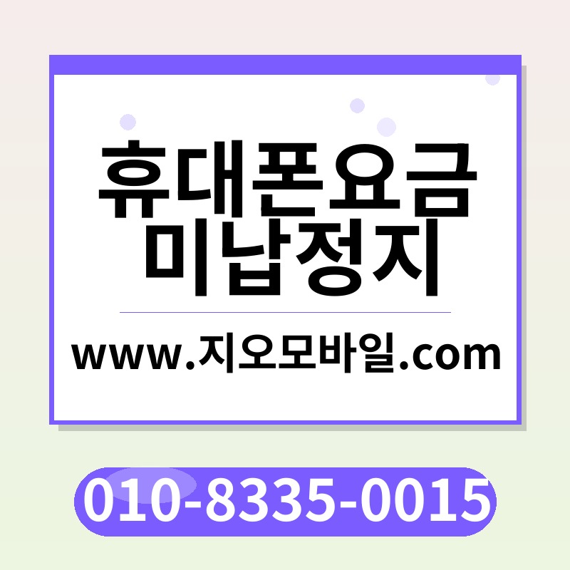 휴대폰요금미납정지