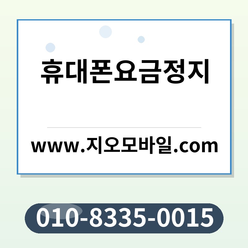 휴대폰요금정지