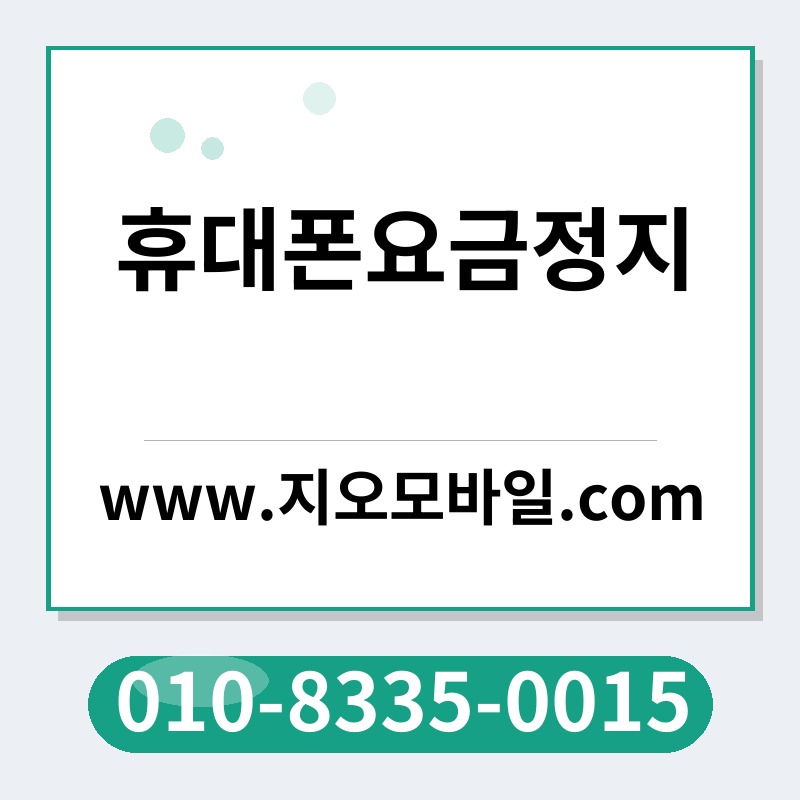 휴대폰요금정지