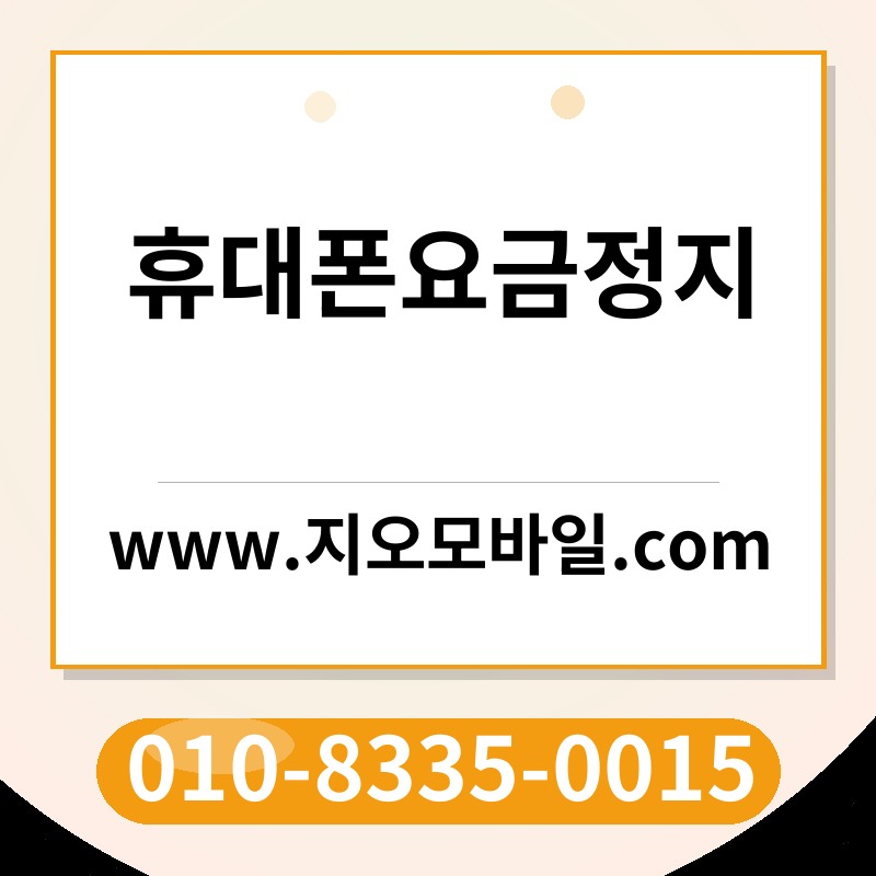 휴대폰요금정지