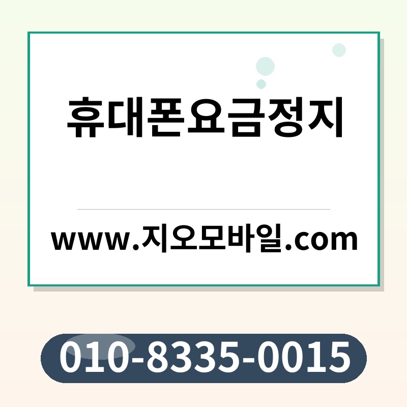 휴대폰요금정지