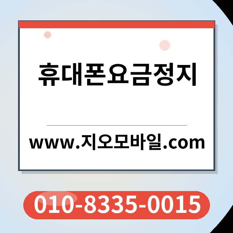 휴대폰요금정지