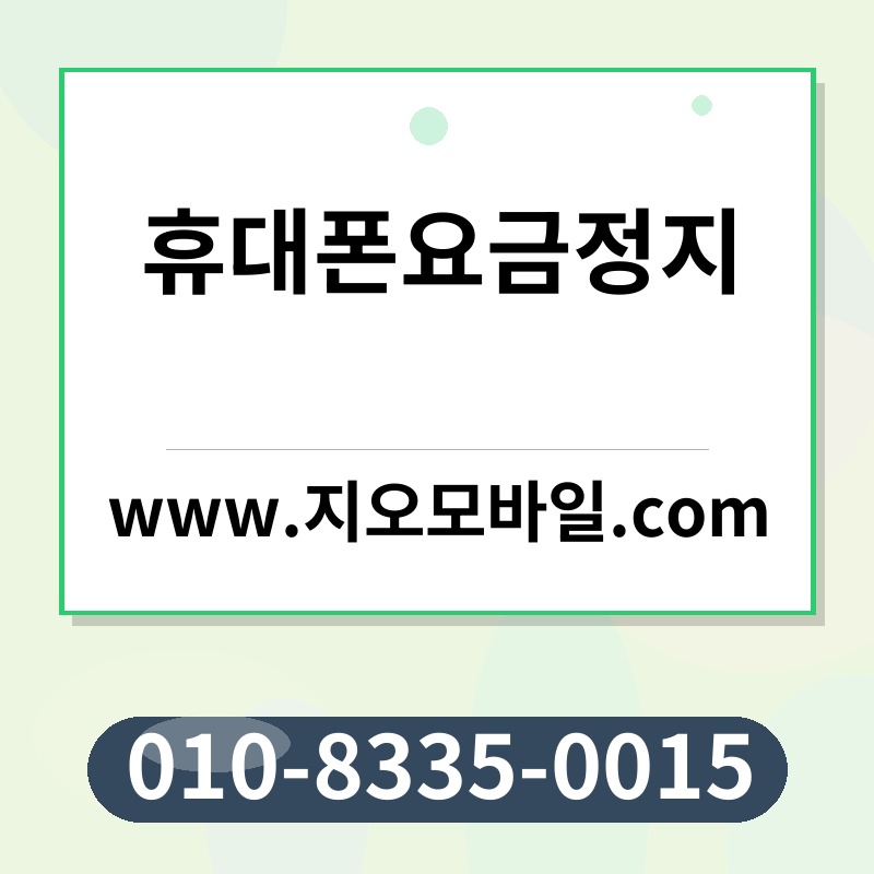 휴대폰요금정지