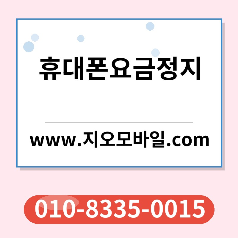 휴대폰요금정지