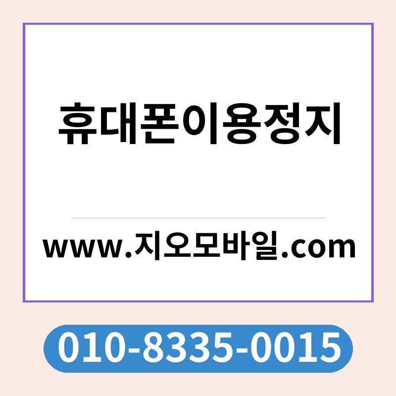 휴대폰이용정지