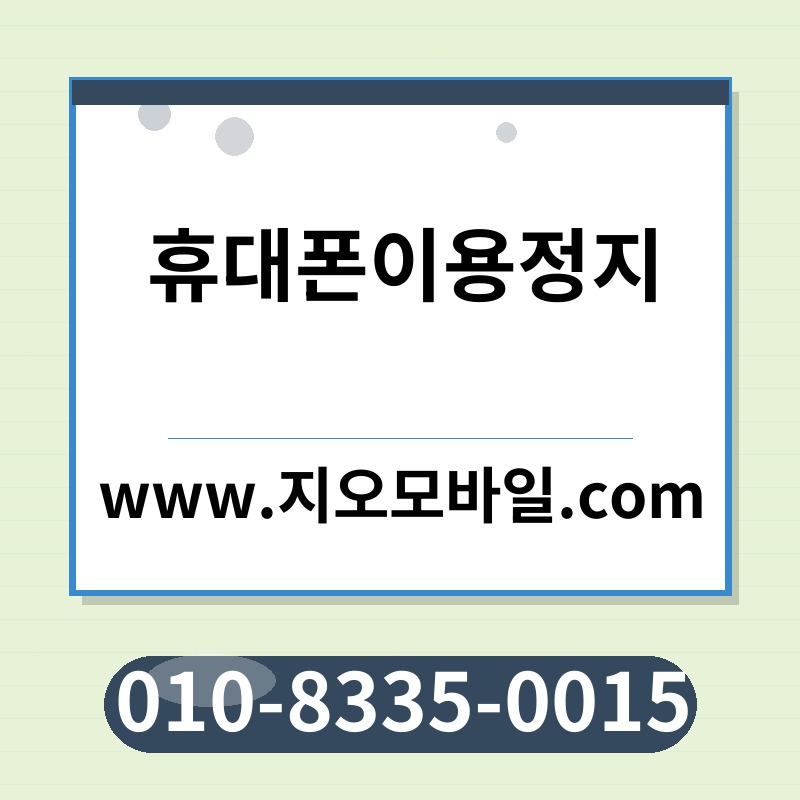 휴대폰이용정지