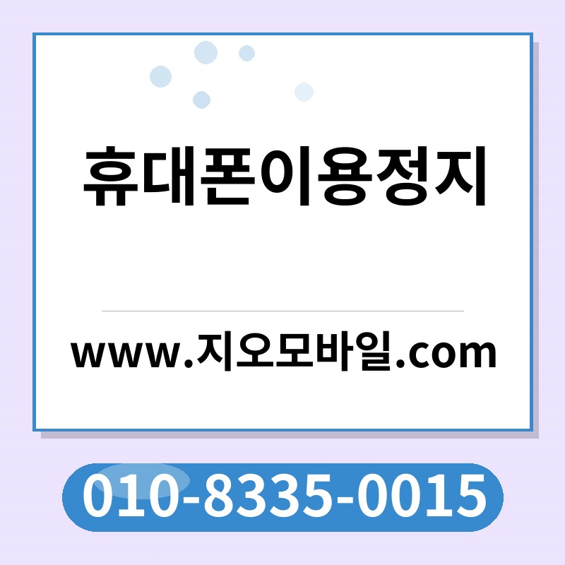 휴대폰이용정지