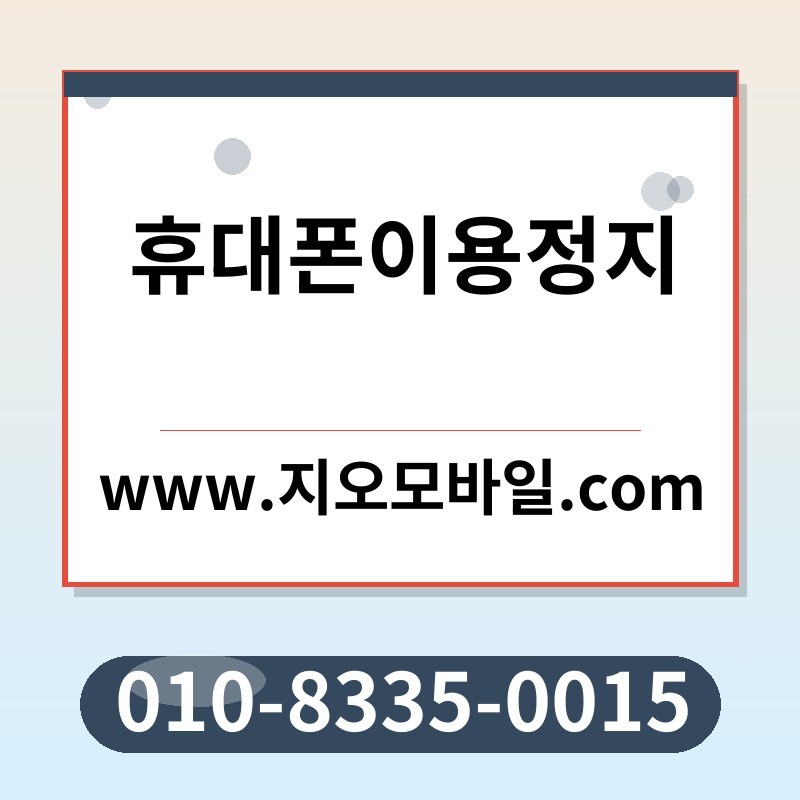 휴대폰이용정지