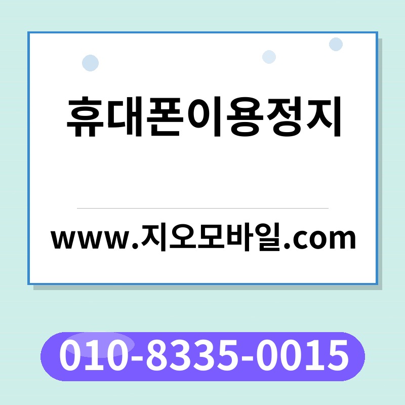 휴대폰이용정지