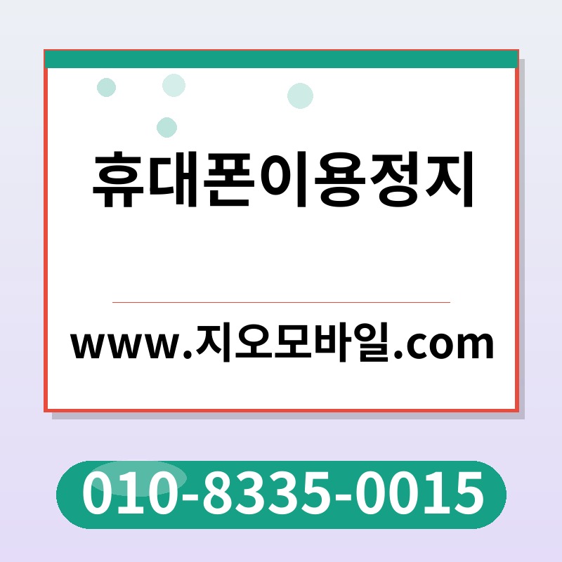 휴대폰이용정지