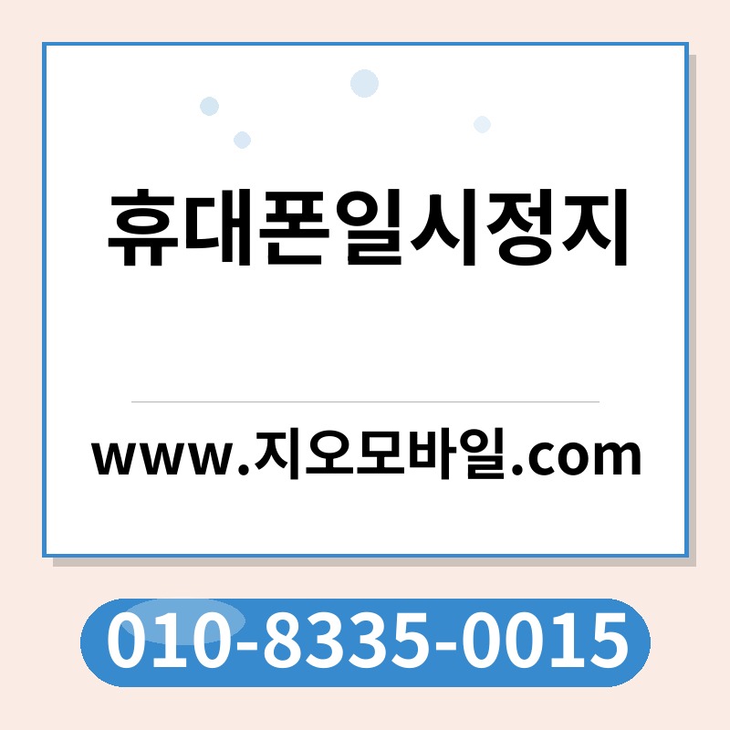 휴대폰일시정지