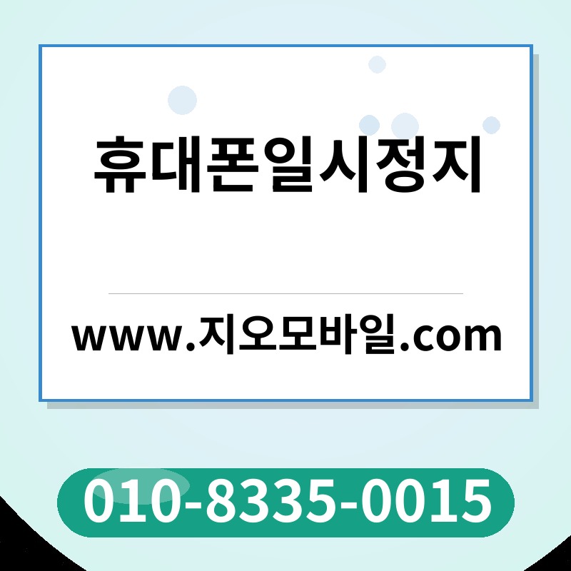 휴대폰일시정지