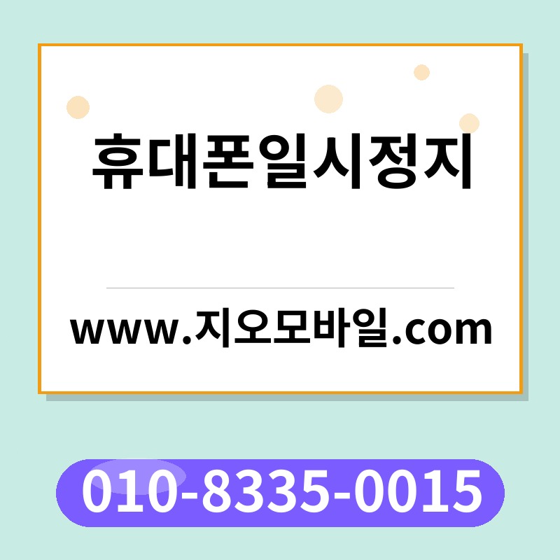 휴대폰일시정지