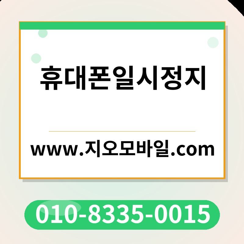 휴대폰일시정지