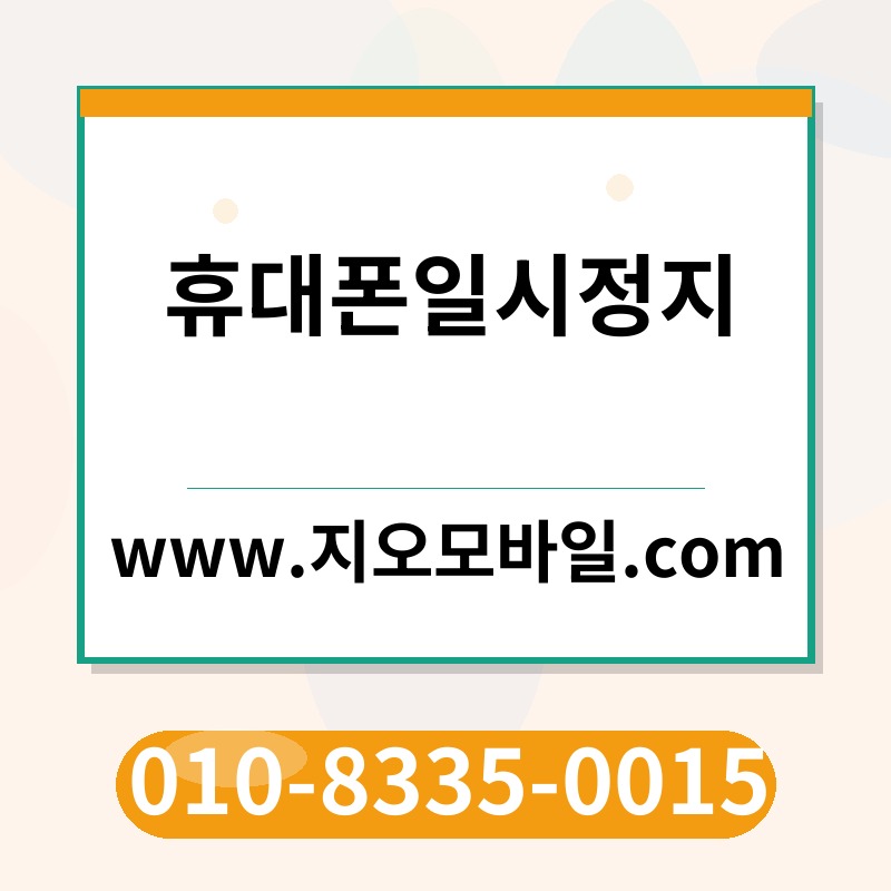 휴대폰일시정지