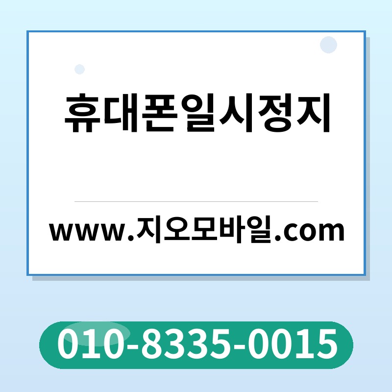 휴대폰일시정지