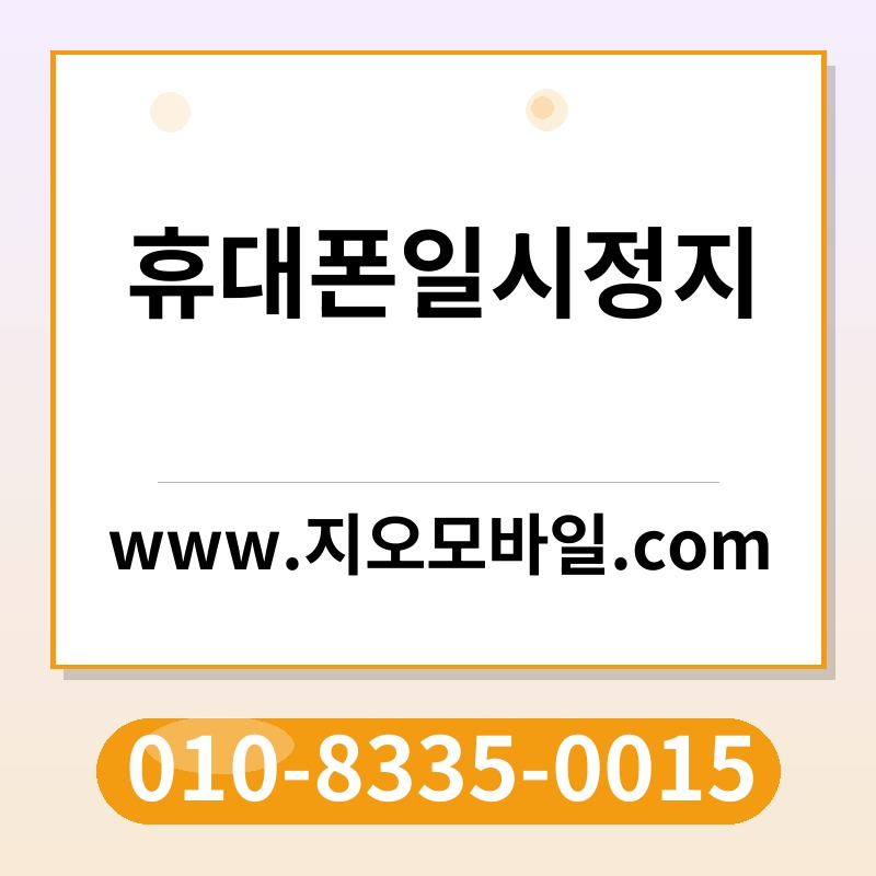 휴대폰일시정지