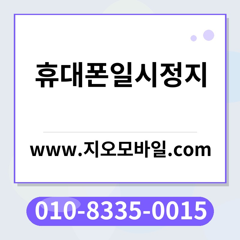 휴대폰일시정지