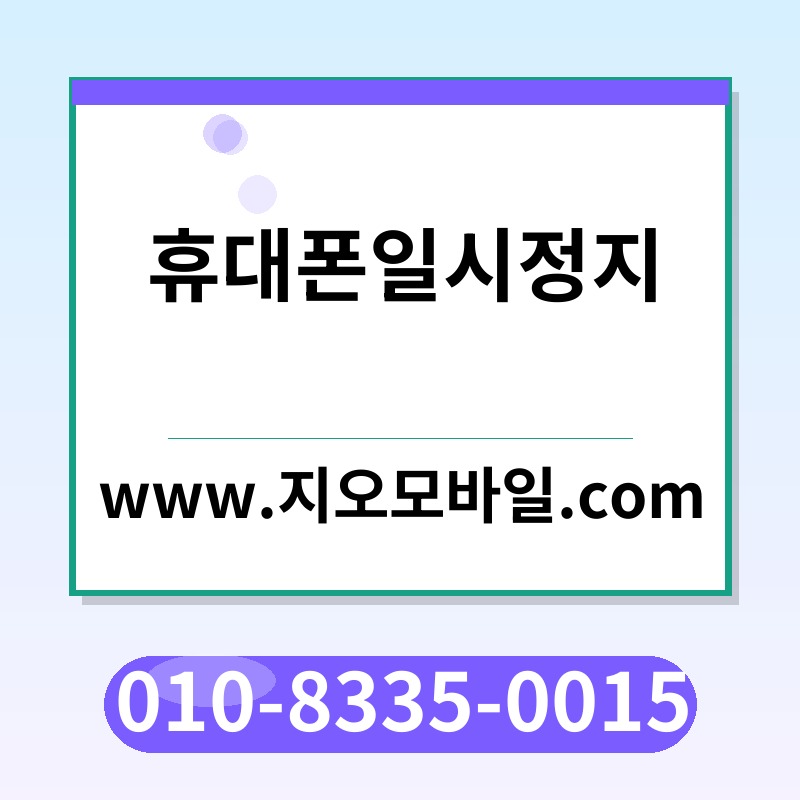 휴대폰일시정지