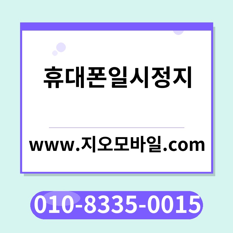 휴대폰일시정지