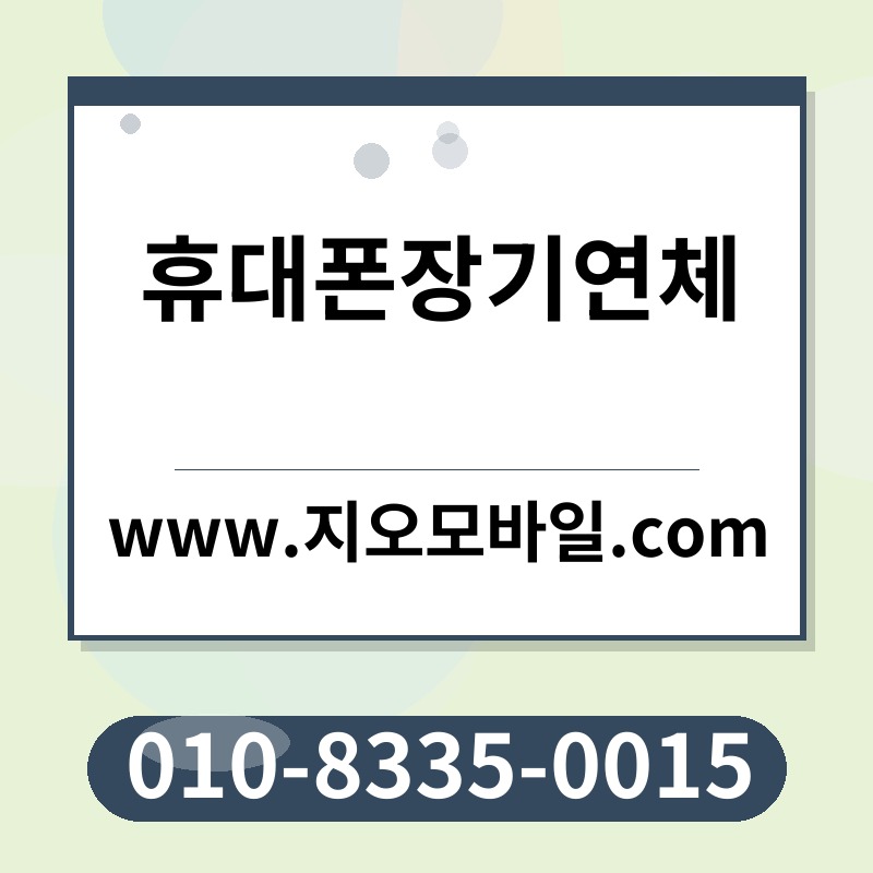 휴대폰장기연체