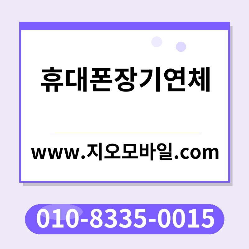 휴대폰장기연체