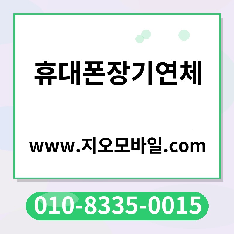 휴대폰장기연체